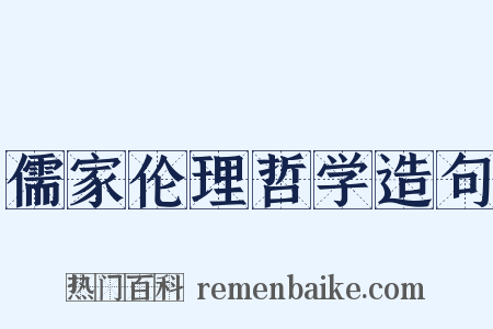 儒家伦理哲学造句是什么意思的图片